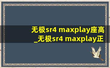 无极sr4 maxplay座高_无极sr4 maxplay正常电压